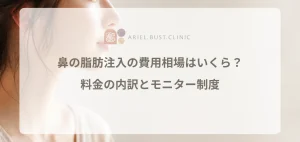 鼻の脂肪注入の費用相場はいくら？料金の内訳とモニター制度