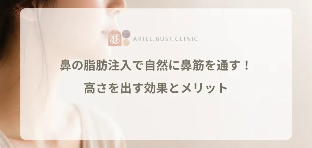 鼻の脂肪注入で自然に鼻筋を通す！高さを出す効果とメリット