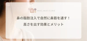 鼻の脂肪注入で自然に鼻筋を通す！高さを出す効果とメリット