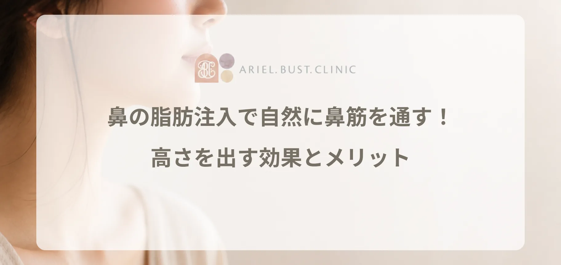 鼻の脂肪注入で自然に鼻筋を通す!高さを出す効果とメリット