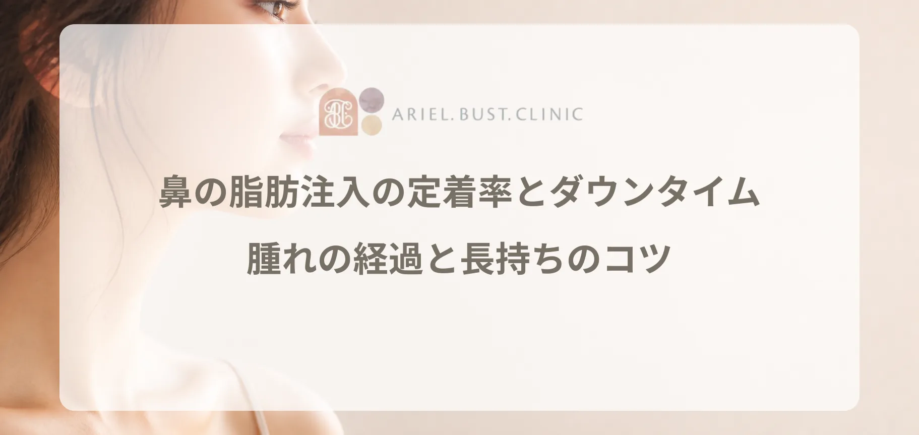 鼻の脂肪注入の定着率とダウンタイム!腫れの経過と長持ちのコツ
