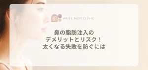鼻の脂肪注入のデメリットとリスク！太くなる失敗を防ぐには