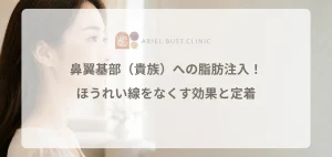 鼻翼基部（貴族）への脂肪注入！ほうれい線をなくす効果と定着