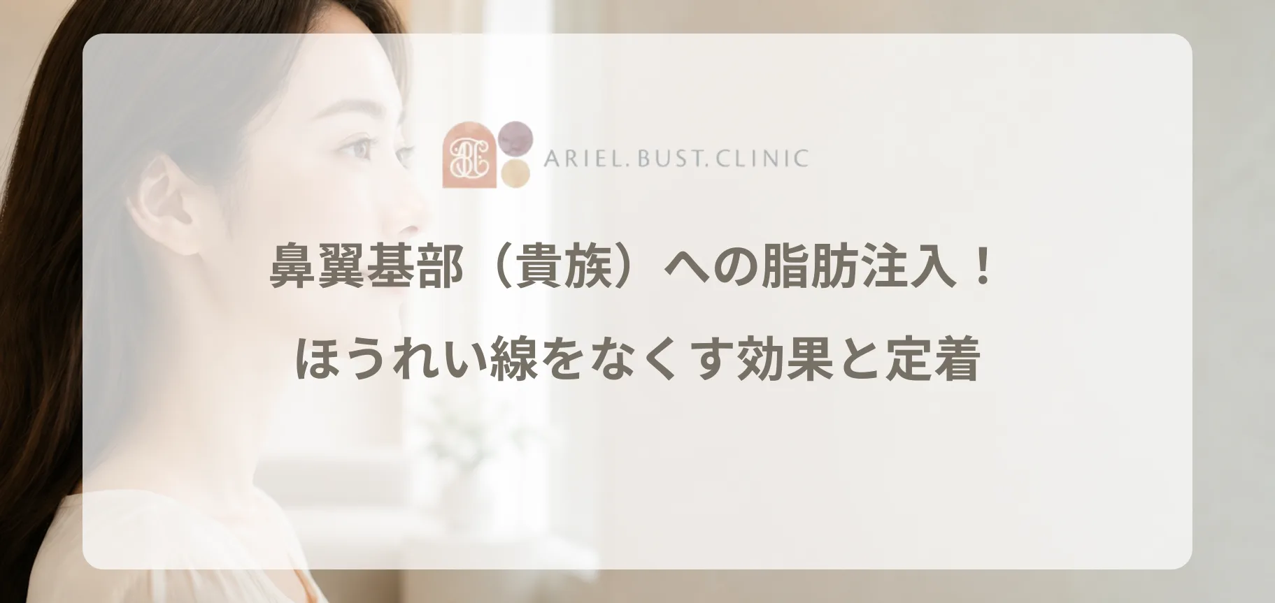 鼻翼基部（貴族）への脂肪注入！ほうれい線をなくす効果と定着