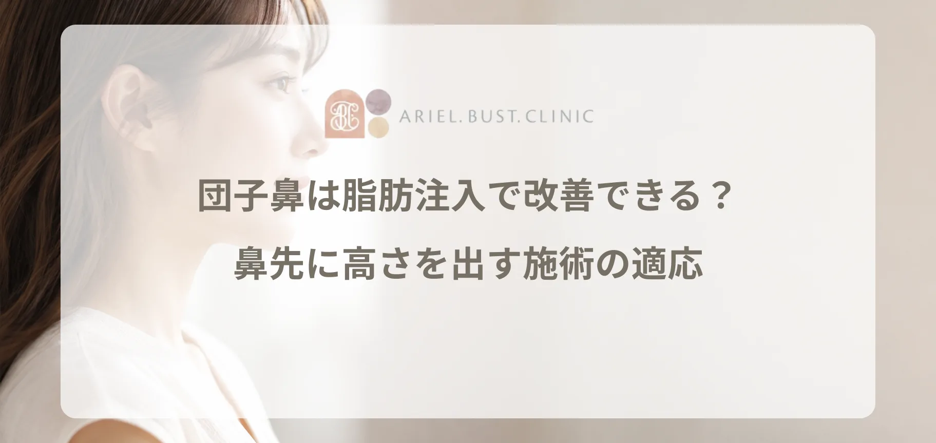 団子鼻は脂肪注入で改善できる？鼻先に高さを出す施術の適応
