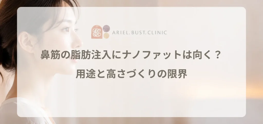 鼻筋の脂肪注入にナノファットは向く？用途と高さづくりの限界