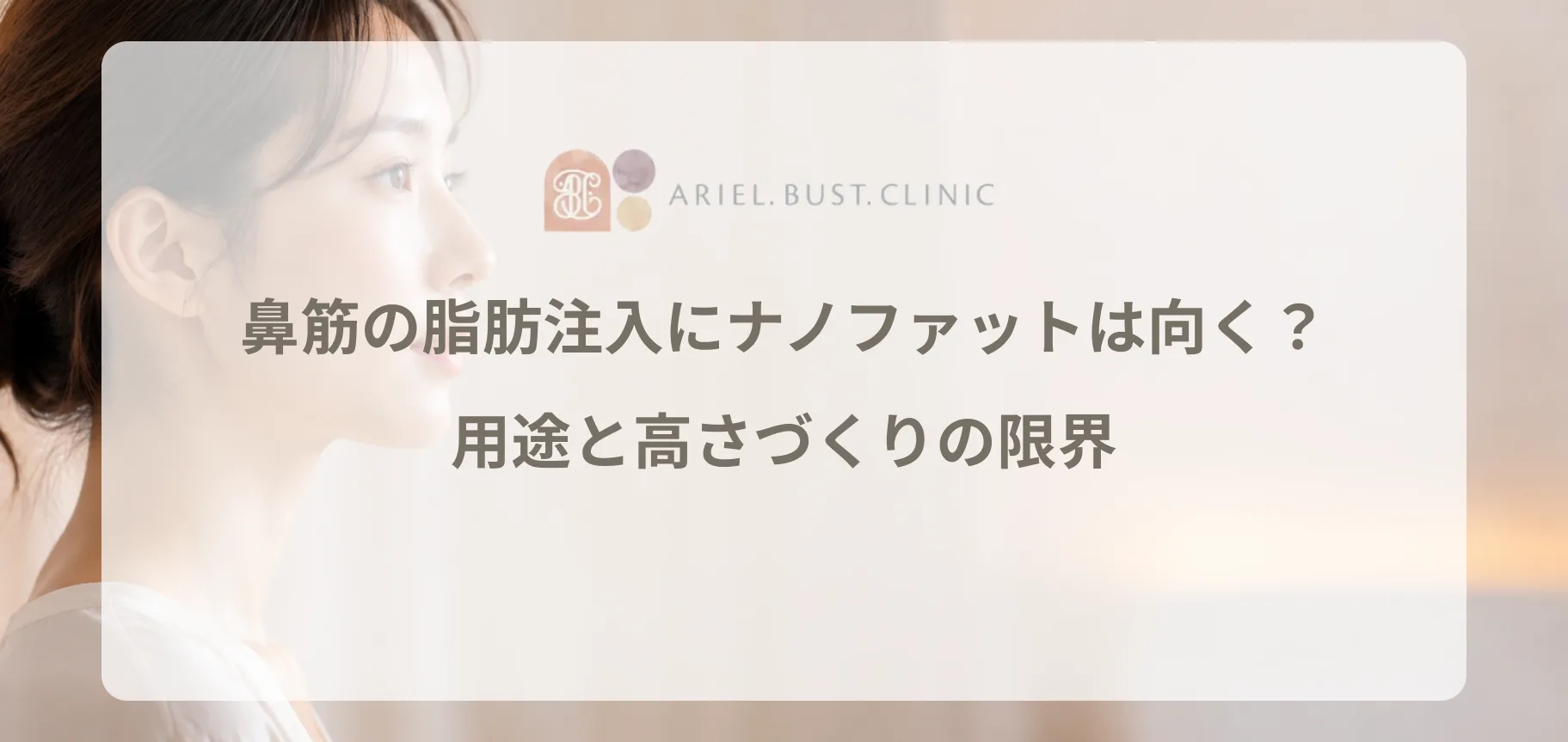 鼻筋の脂肪注入にナノファットは向く？用途と高さづくりの限界