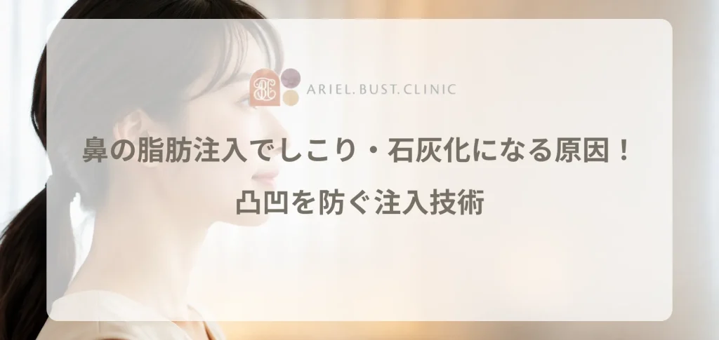鼻の脂肪注入でしこり・石灰化になる原因！凸凹を防ぐ注入技術