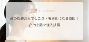鼻の脂肪注入でしこり・石灰化になる原因！凸凹を防ぐ注入技術