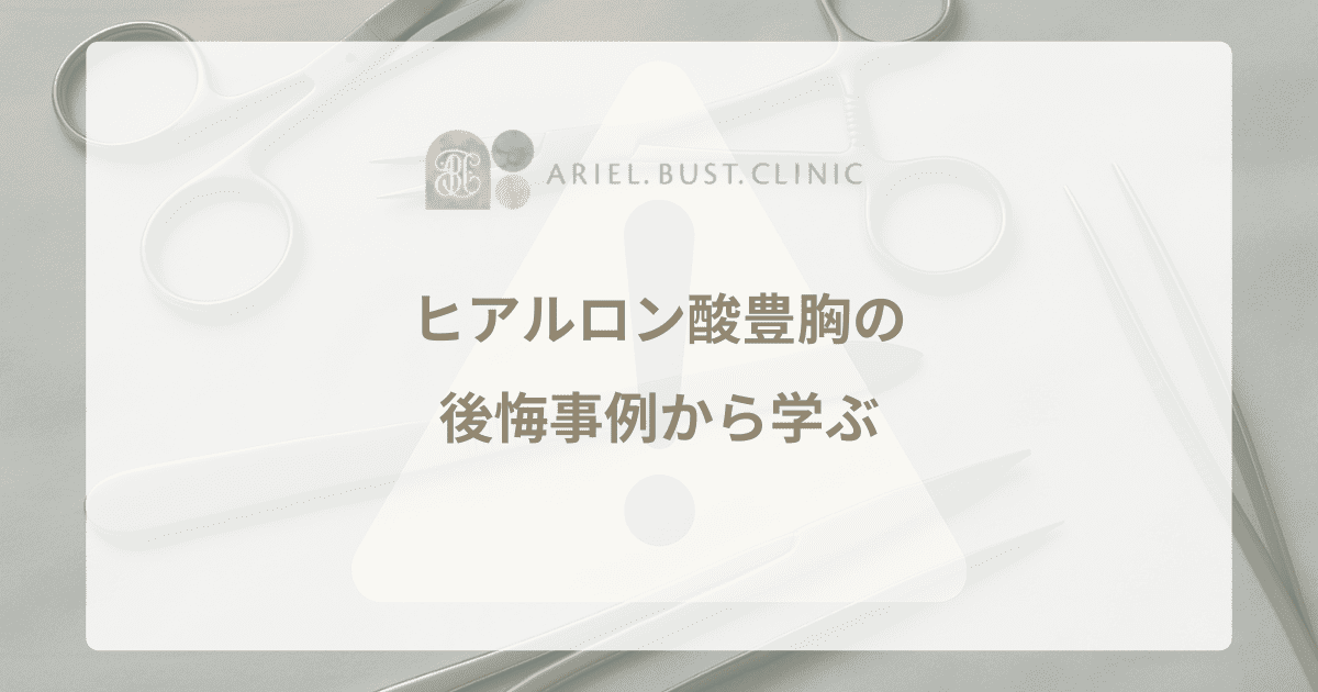 ヒアルロン酸豊胸の後悔事例から学ぶ｜失敗を防ぐための知識