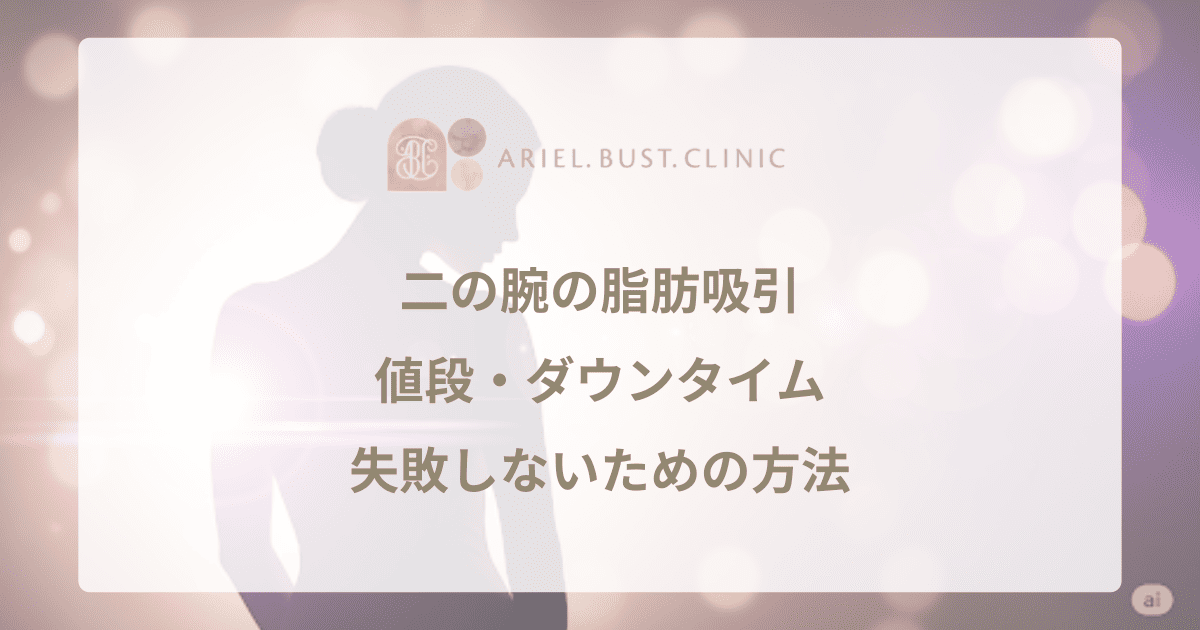 二の腕の脂肪吸引｜値段・ダウンタイム・失敗しないための方法を解説