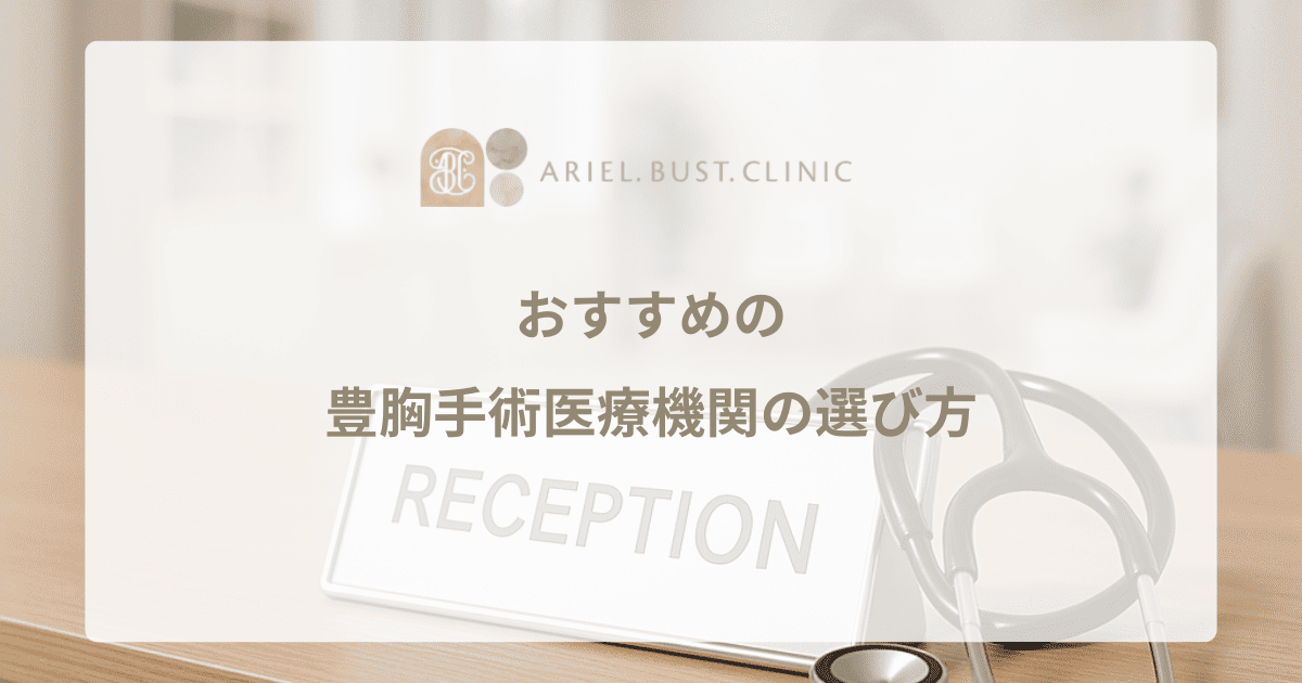 どのクリニックを選ぶべき？おすすめの豊胸手術医療機関の選び方
