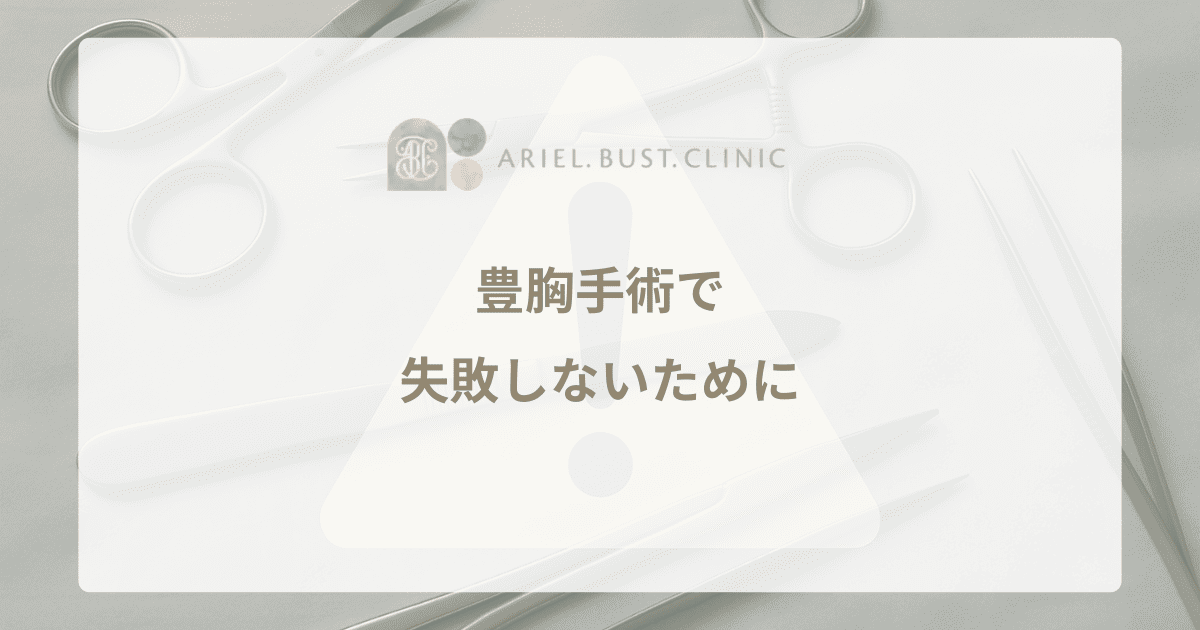 豊胸手術で失敗しないために｜デメリットを理解して正しい選択を