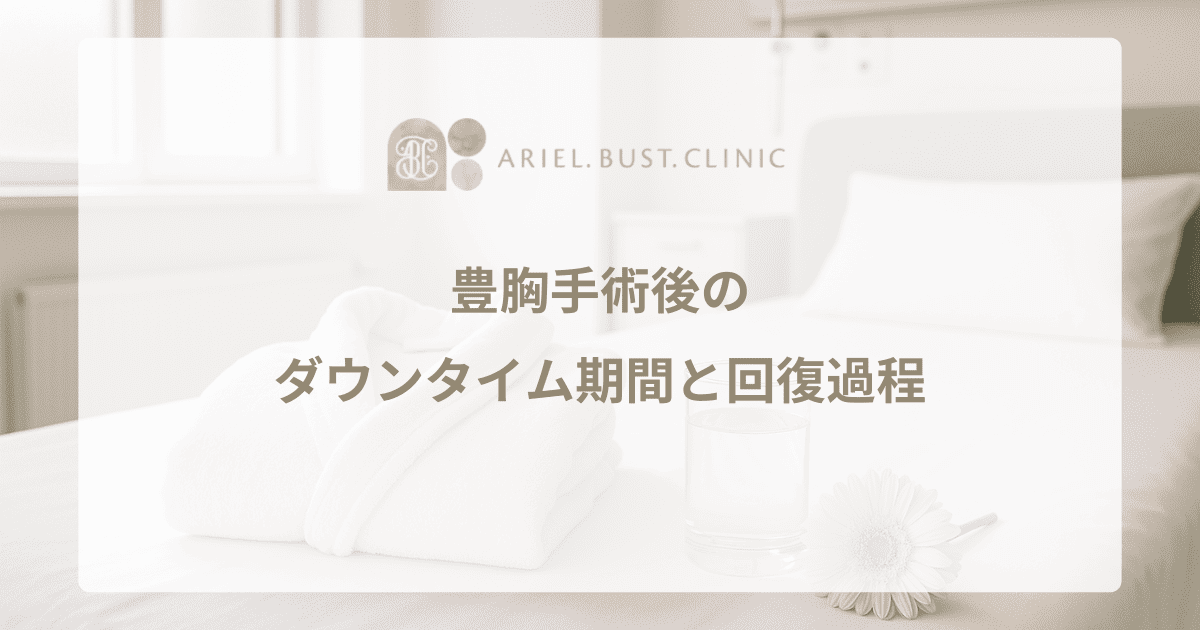 豊胸手術後のダウンタイム期間と回復過程