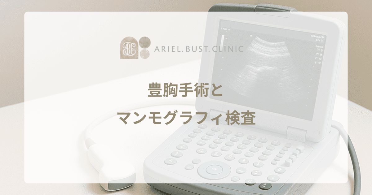 豊胸手術とマンモグラフィ検査｜乳がん検診への影響