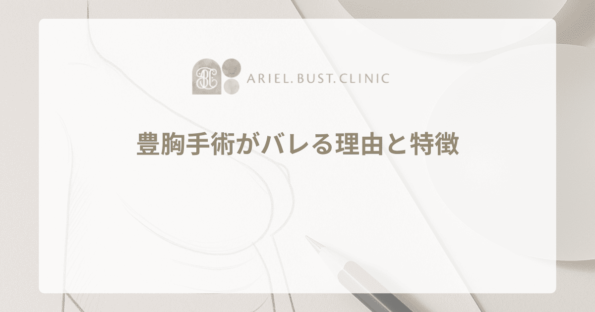 豊胸手術がバレる理由と特徴｜見分け方のポイント