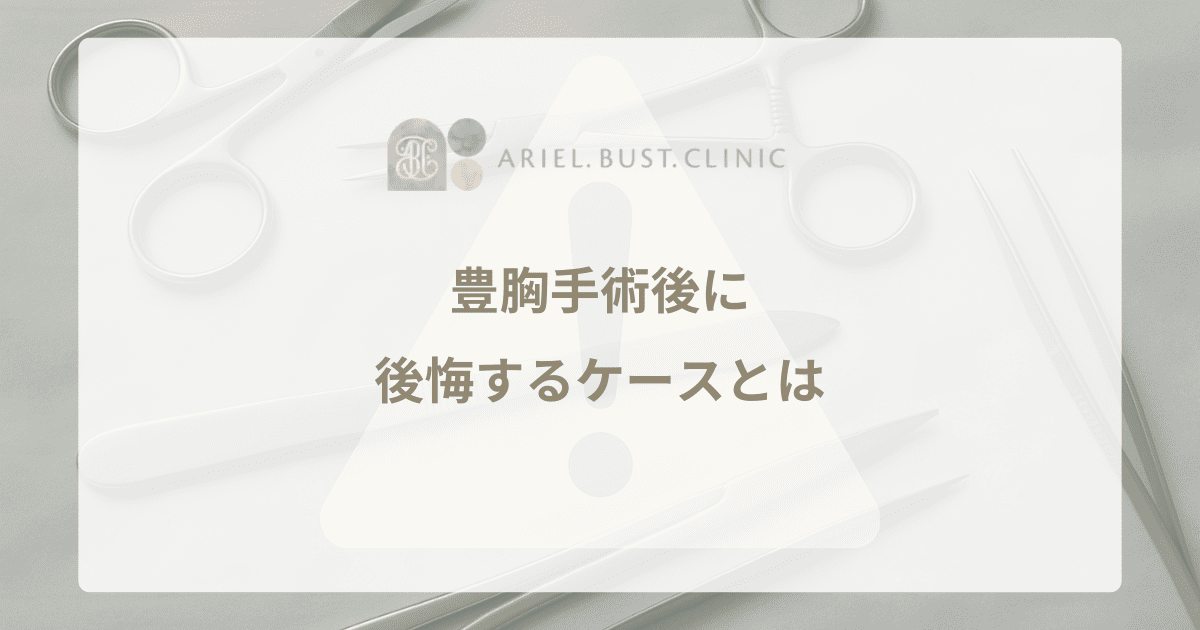 豊胸手術後に後悔するケースとは - 事例から考える注意点と対策