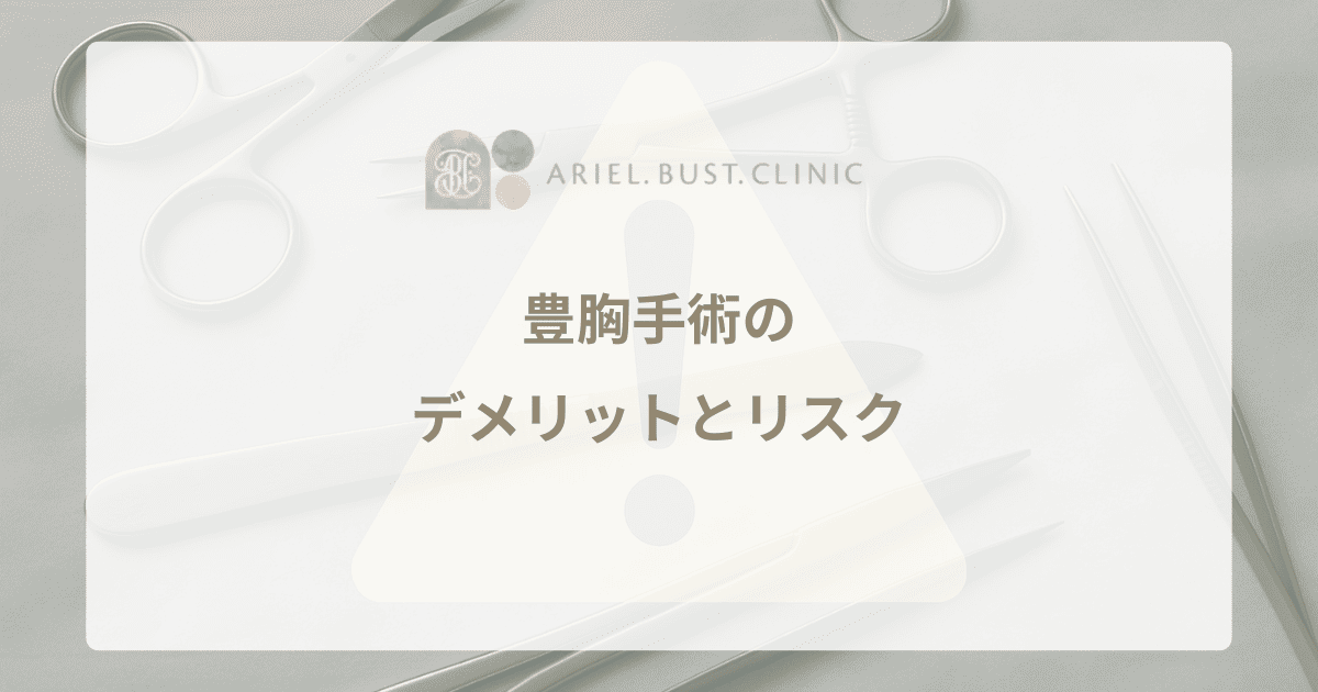 豊胸手術のデメリットとリスク｜知っておくべき注意点