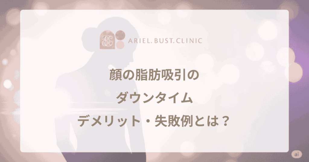 顔の脂肪吸引のダウンタイム・デメリット・失敗例とは？後悔しないための重要ポイント