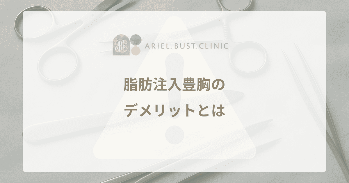 脂肪注入豊胸のデメリットとは｜知っておきたいリスクと対処法
