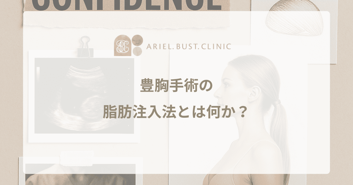 豊胸手術の脂肪注入法とは何か？手術方法と効果の関係
