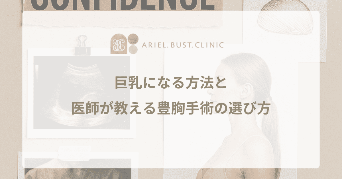 巨乳になる方法と医師が教える豊胸手術の選び方