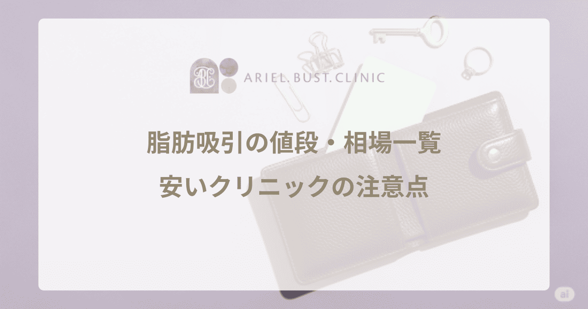 脂肪吸引の値段・相場一覧｜安いクリニックの注意点と、費用を抑える賢い方法
