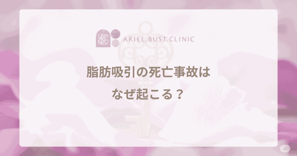 脂肪吸引の死亡事故はなぜ起こる？死亡率と、安全な手術を受けるために最も重要なこと