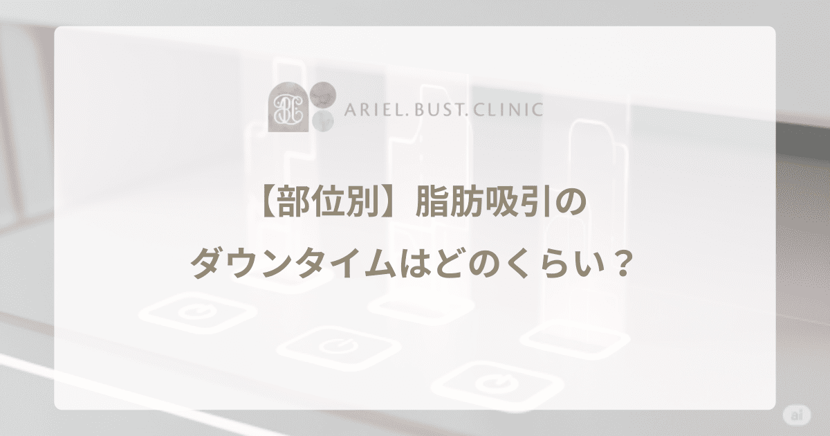 【部位別】脂肪吸引のダウンタイムはどのくらい？楽な過ごし方と、脚や顔の詳しい経過