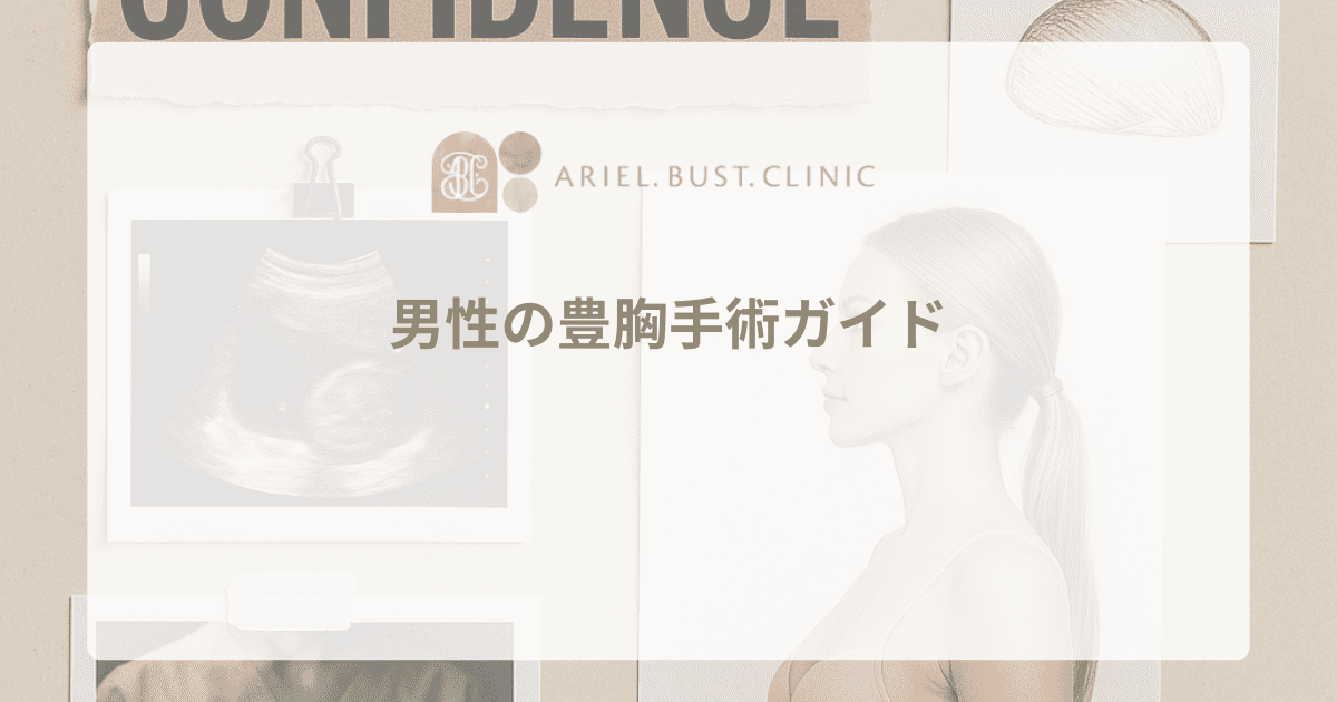 男性の豊胸手術ガイド｜症例と治療アプローチ
