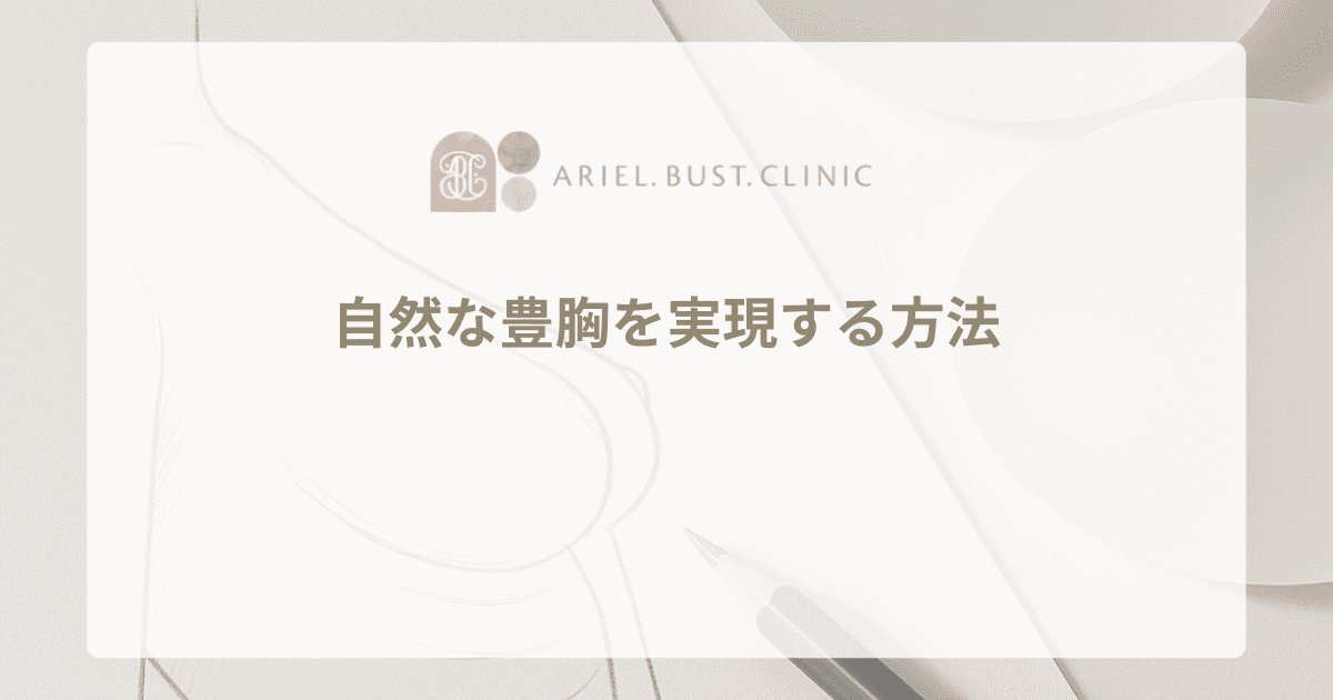 自然な豊胸を実現する方法｜人工的に見えない胸の作り方