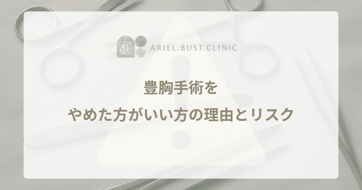豊胸手術をやめた方がいい方の理由とリスク - 医師からの見解