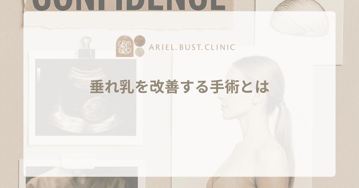 垂れ乳を改善する手術とは｜原因と効果的な治療法