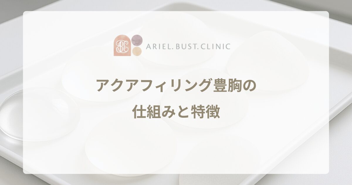アクアフィリング豊胸の仕組みと特徴 - 効果と安全性は？