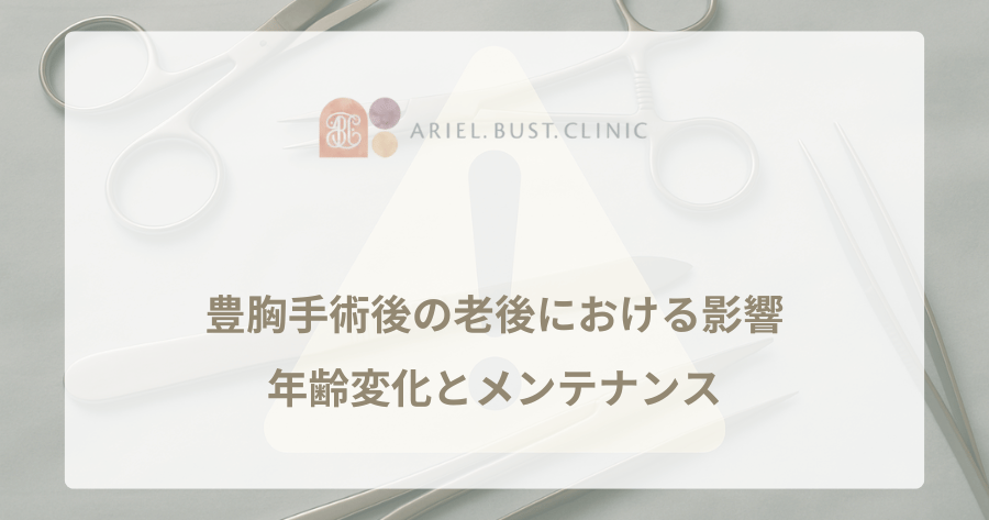 豊胸手術後の老後における影響｜年齢変化とメンテナンス