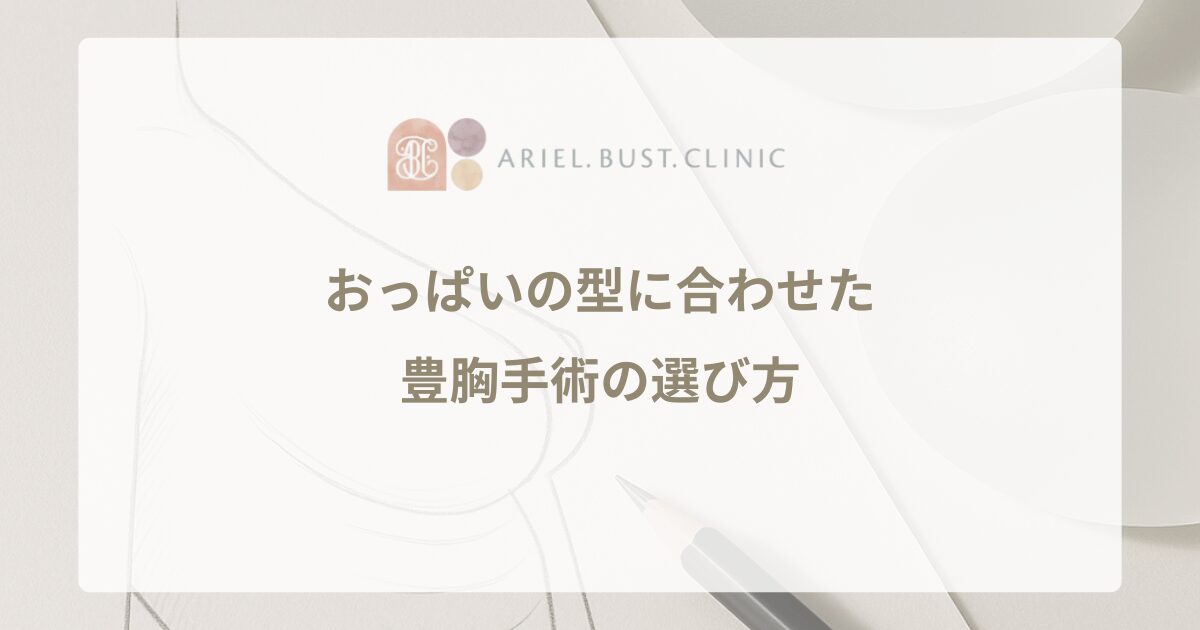 おっぱいの型に合わせた豊胸手術の選び方|形状別のアプローチ