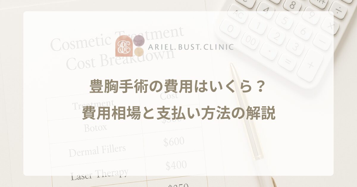 豊胸手術の費用はいくら？費用相場と支払い方法の解説