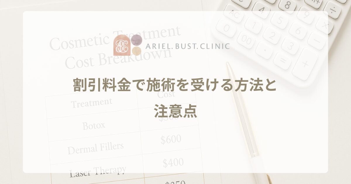 豊胸手術のモニター募集｜割引料金で施術を受ける方法と注意点
