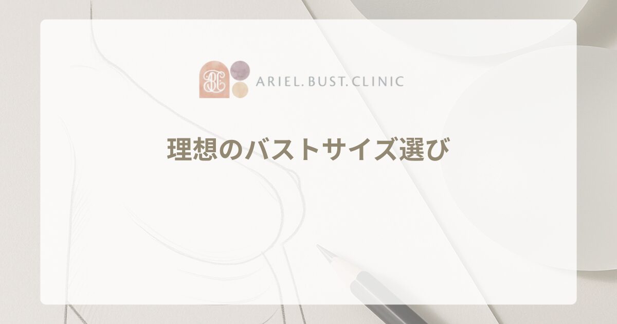 理想のバストサイズ選び｜豊胸手術での適切な判断
