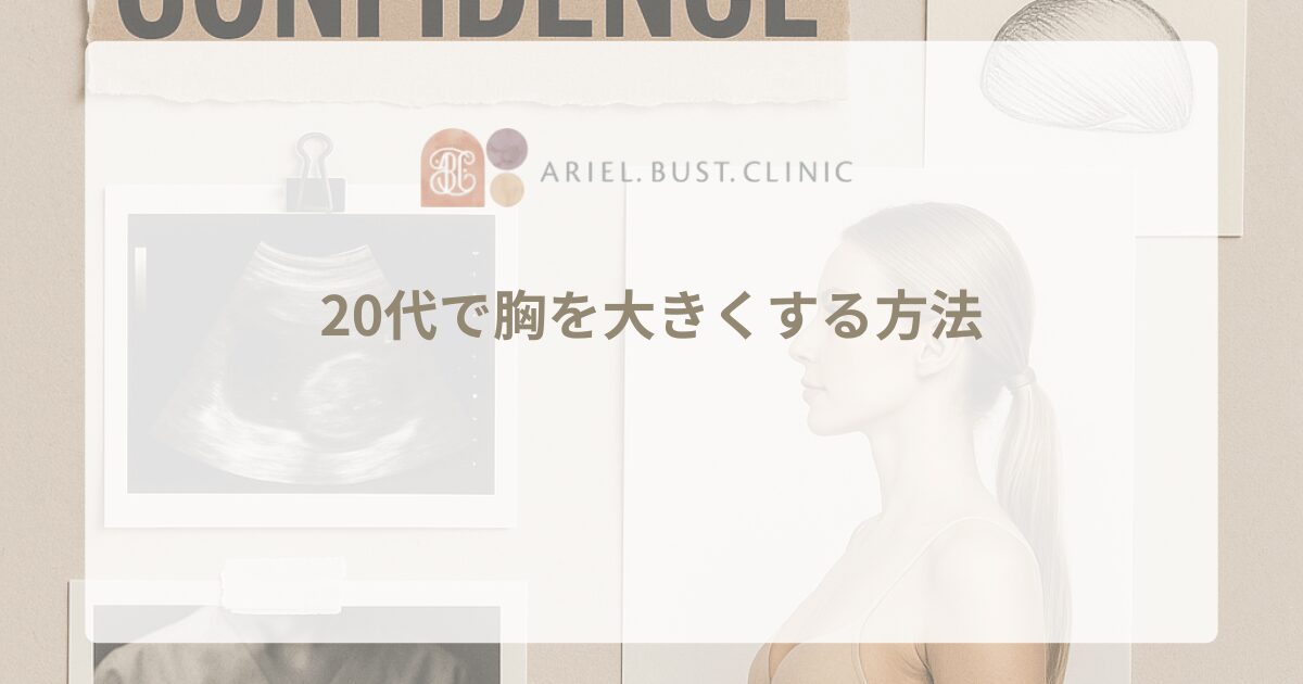 20代で胸を大きくする方法｜若いうちからできるバストアップ対策