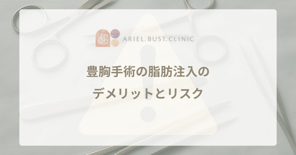 豊胸手術の脂肪注入のデメリットとリスクを知っておくべき理由