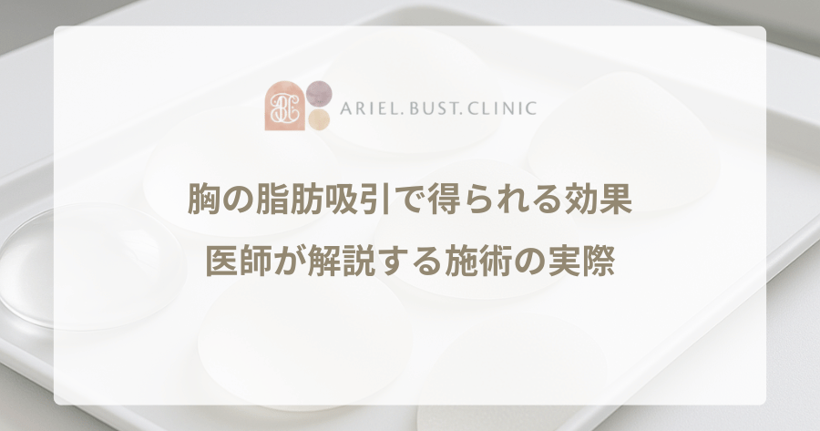 胸の脂肪吸引で得られる効果｜医師が解説する施術の実際