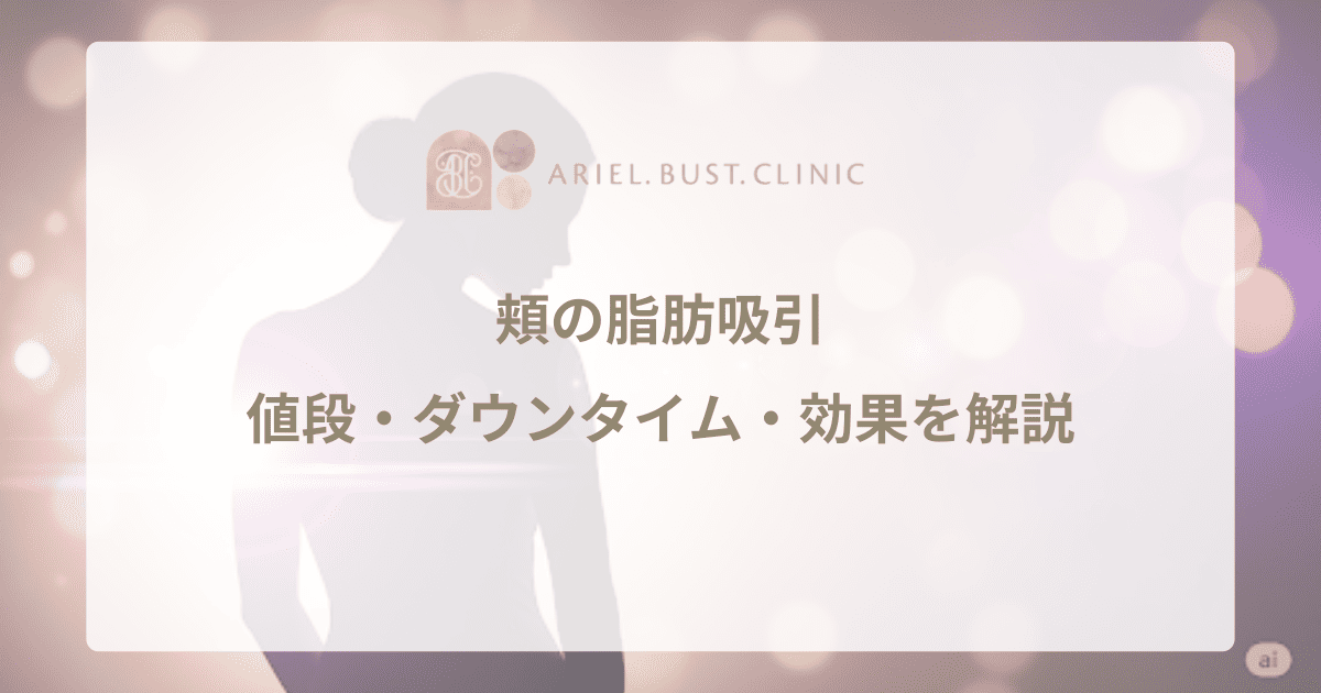 頬の脂肪吸引｜値段・ダウンタイム・効果を解説。理想の小顔になるための方法とは？