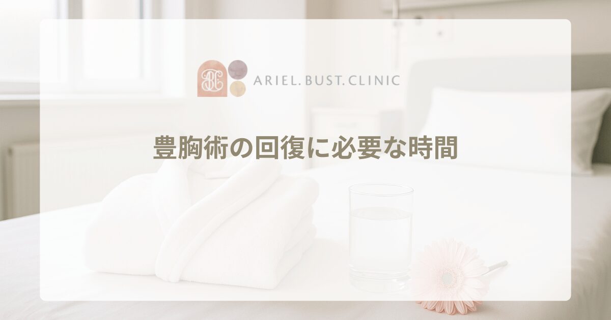 豊胸術の回復に必要な時間｜術後のケアとダウンタイムなし施術