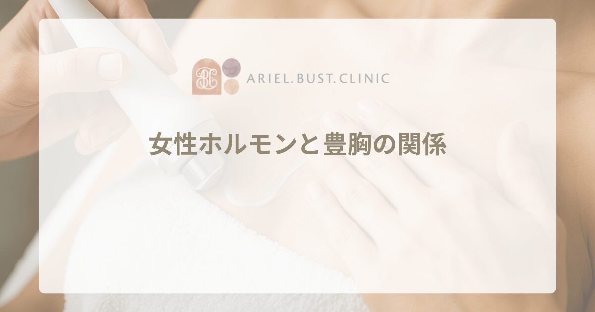 女性ホルモンと豊胸の関係｜自然な胸の成長を促す方法