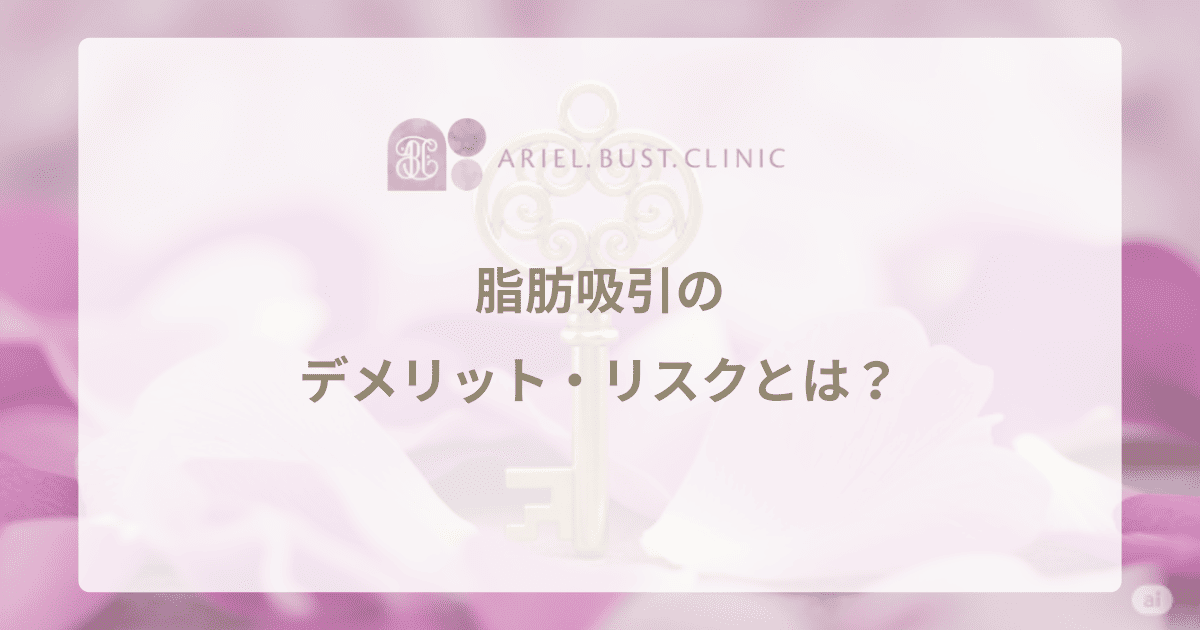 脂肪吸引のデメリット・リスクとは？危険性や副作用を理解し、後悔しないための知識