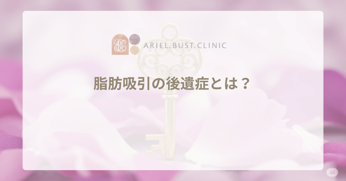 脂肪吸引の後遺症とは？施術後に後悔しないために知っておくべきこと、失敗を避ける方法