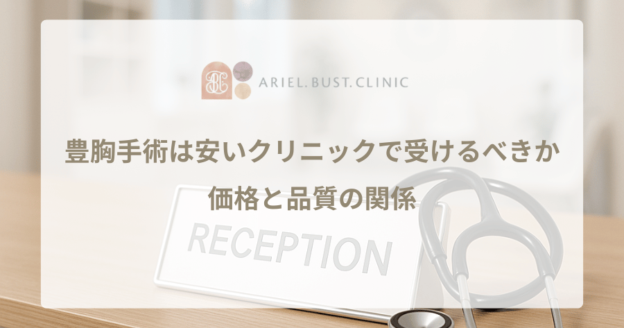 豊胸手術は安いクリニックで受けるべきか|価格と品質の関係