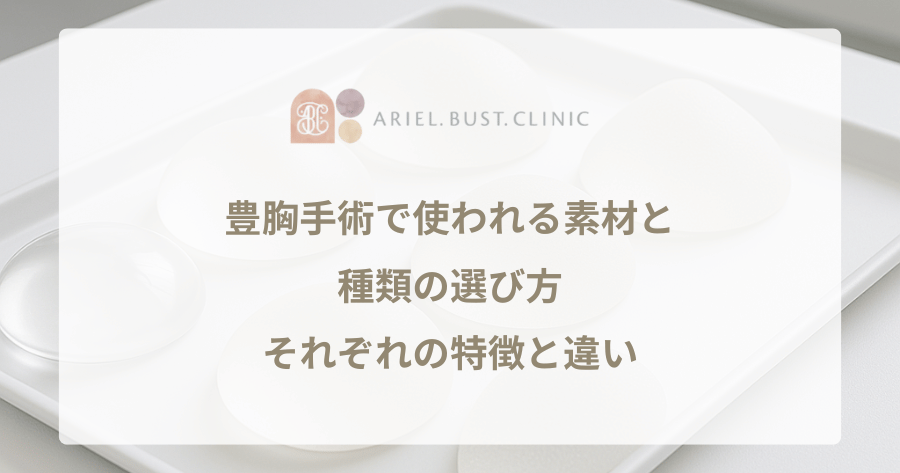 豊胸手術で使われる素材と種類の選び方｜それぞれの特徴と違い