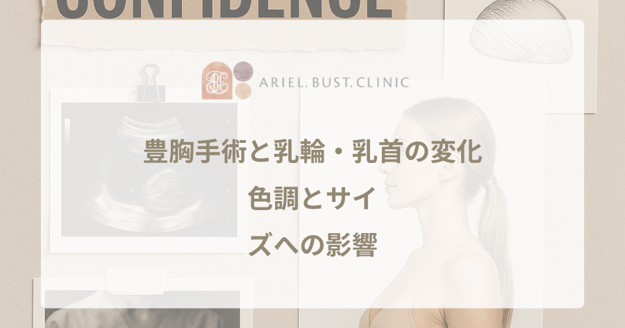 豊胸手術と乳輪・乳首の変化｜色調とサイズへの影響